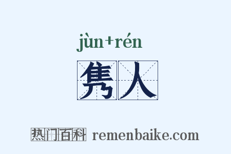 隽人是什么意思的图片
